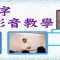 ＠四明線上命理影音教學 