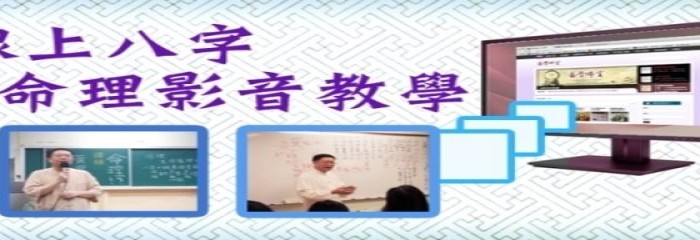 ＠四明線上命理影音教學 