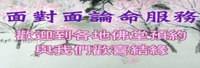 ＠四明一命理老師省悟之道